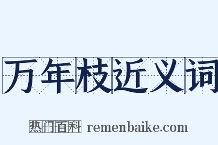 万年枝近义词是什么意思的图片